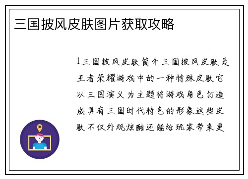 三国披风皮肤图片获取攻略