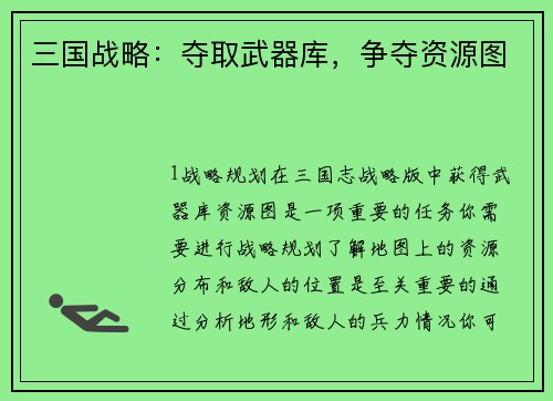 三国战略：夺取武器库，争夺资源图