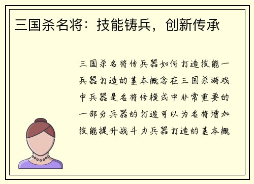 三国杀名将：技能铸兵，创新传承