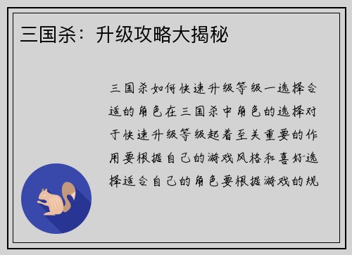 三国杀：升级攻略大揭秘