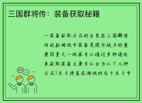 三国群将传：装备获取秘籍