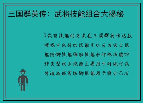 三国群英传：武将技能组合大揭秘