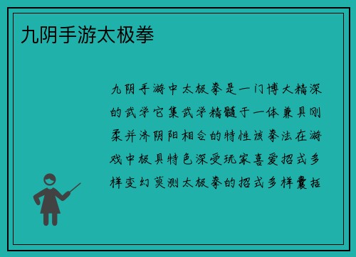 九阴手游太极拳