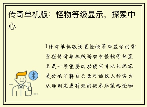 传奇单机版：怪物等级显示，探索中心
