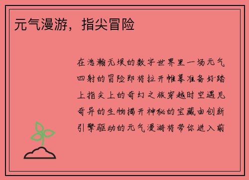 元气漫游，指尖冒险