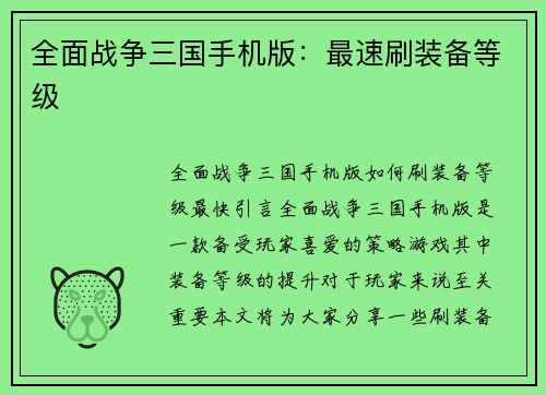 全面战争三国手机版：最速刷装备等级
