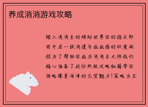 养成消消游戏攻略