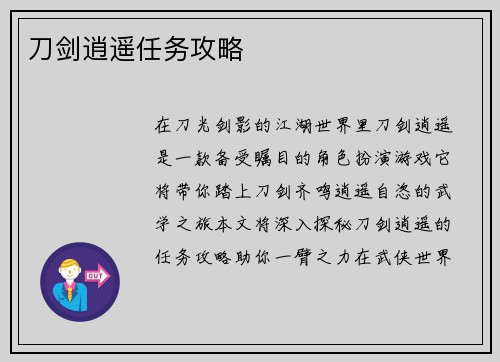 刀剑逍遥任务攻略