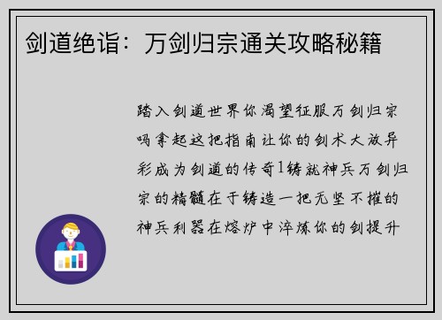 剑道绝诣：万剑归宗通关攻略秘籍
