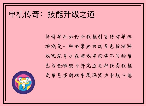 单机传奇：技能升级之道