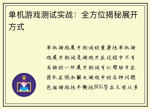 单机游戏测试实战：全方位揭秘展开方式