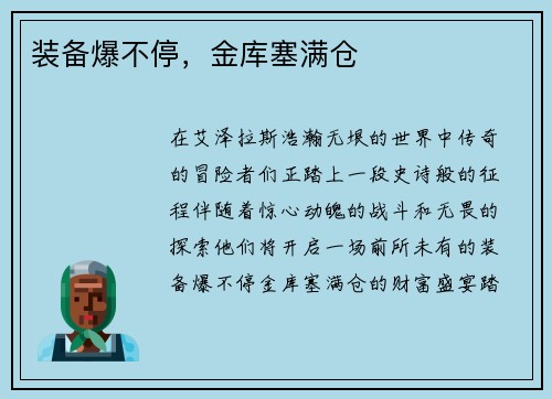 装备爆不停，金库塞满仓