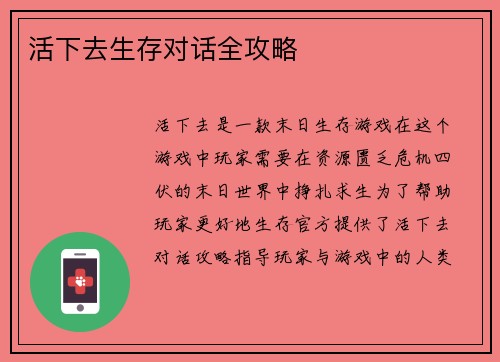 活下去生存对话全攻略