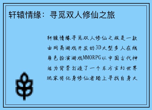 轩辕情缘：寻觅双人修仙之旅