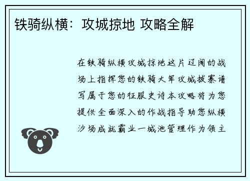 铁骑纵横：攻城掠地 攻略全解