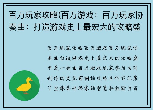百万玩家攻略(百万游戏：百万玩家协奏曲：打造游戏史上最宏大的攻略盛典)
