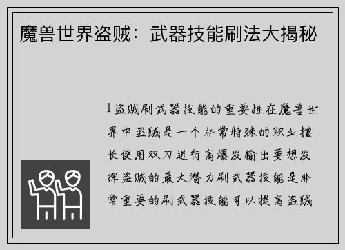 魔兽世界盗贼：武器技能刷法大揭秘
