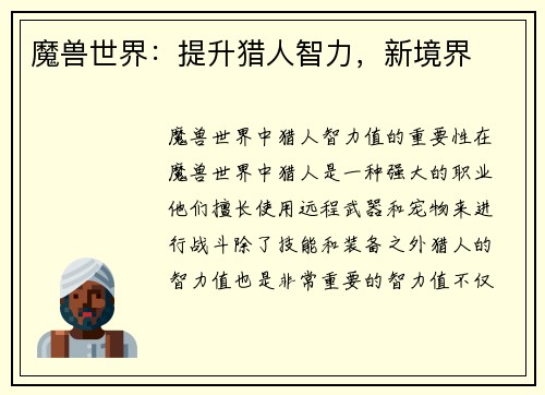 魔兽世界：提升猎人智力，新境界