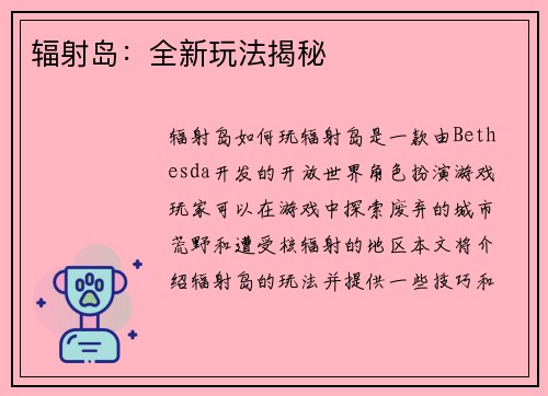 辐射岛：全新玩法揭秘