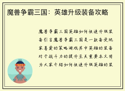 魔兽争霸三国：英雄升级装备攻略
