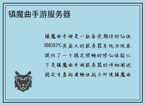 镇魔曲手游服务器