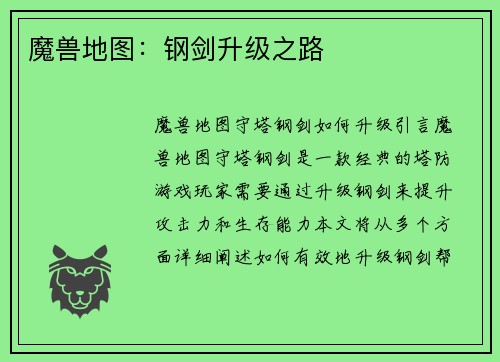 魔兽地图：钢剑升级之路