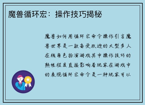 魔兽循环宏：操作技巧揭秘