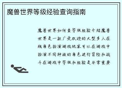魔兽世界等级经验查询指南