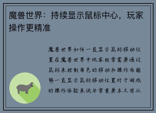 魔兽世界：持续显示鼠标中心，玩家操作更精准