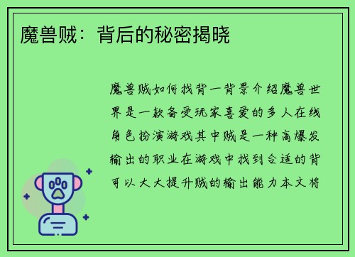 魔兽贼：背后的秘密揭晓