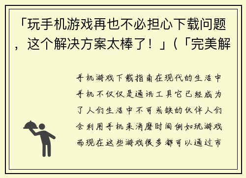 「玩手机游戏再也不必担心下载问题，这个解决方案太棒了！」(「完美解决手机游戏下载问题的神奇方案，让你轻松享受游戏乐趣！」)