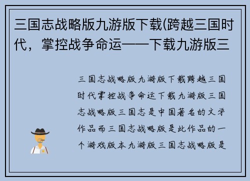 三国志战略版九游版下载(跨越三国时代，掌控战争命运——下载九游版三国志战略版)