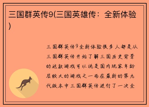 三国群英传9(三国英雄传：全新体验)