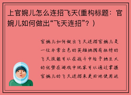 上官婉儿怎么连招飞天(重构标题：官婉儿如何做出“飞天连招”？)