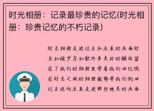 时光相册：记录最珍贵的记忆(时光相册：珍贵记忆的不朽记录)