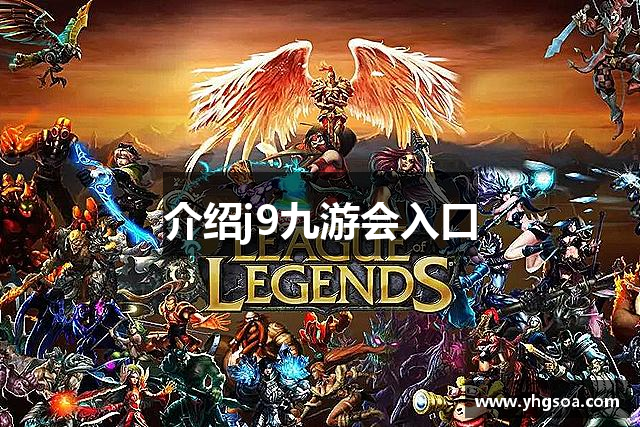 介绍j9九游会入口